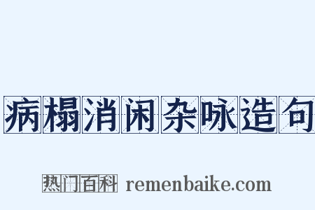 病榻消闲杂咏造句是什么意思的图片